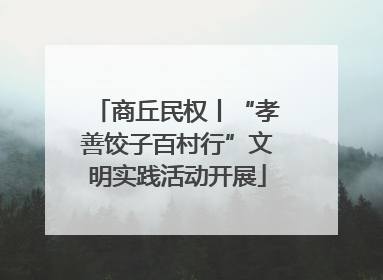 商丘民权丨“孝善饺子百村行”文明实践活动开展