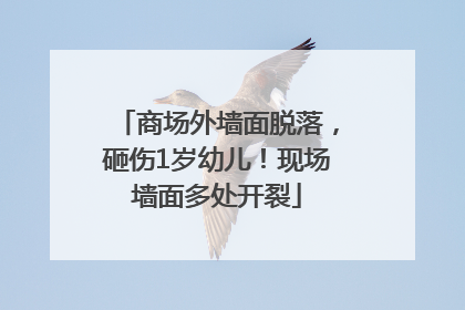 商场外墙面脱落，砸伤1岁幼儿！现场墙面多处开裂