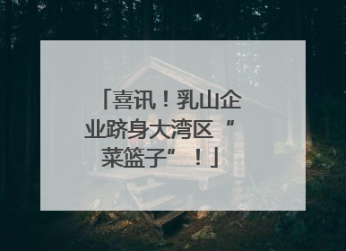 喜讯！乳山企业跻身大湾区“菜篮子”！
