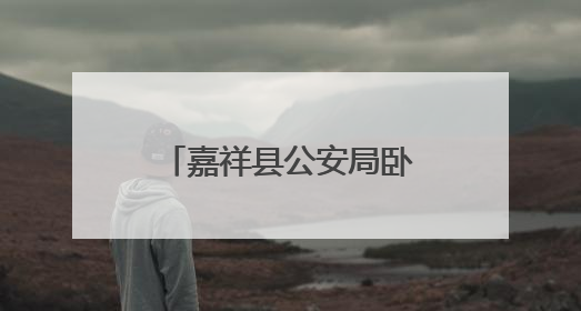 嘉祥县公安局卧龙山派出所开展禁毒知识宣传工作