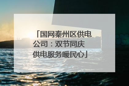 国网秦州区供电公司：双节同庆 供电服务暖民心