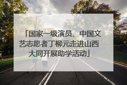 国家一级演员、中国文艺志愿者丁柳元走进山西大同开展助学活动