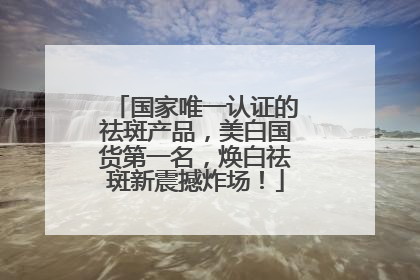国家唯一认证的祛斑产品，美白国货第一名，焕白祛斑新震撼炸场！