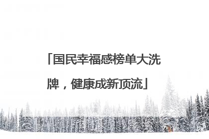 国民幸福感榜单大洗牌，健康成新顶流