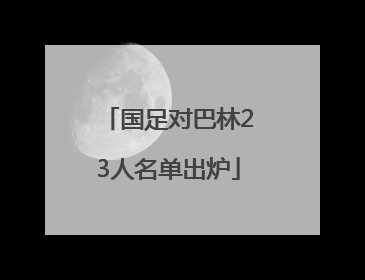 国足对巴林23人名单出炉