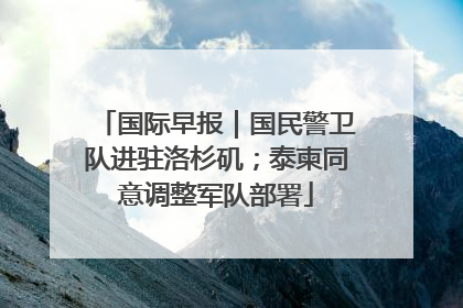国际早报｜国民警卫队进驻洛杉矶；泰柬同意调整军队部署
