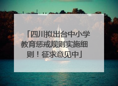 四川拟出台中小学教育惩戒规则实施细则！征求意见中