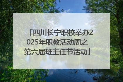 四川长宁职校举办2025年职教活动周之第六届班主任节活动