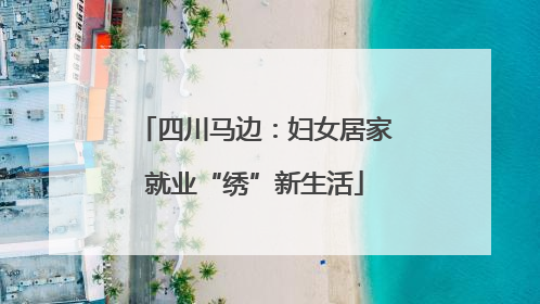 四川马边：妇女居家就业“绣”新生活