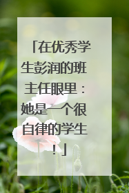 在优秀学生彭润的班主任眼里：她是一个很自律的学生！