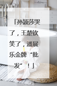 孙颖莎哭了，王楚钦笑了，潘展乐金牌“批发”！