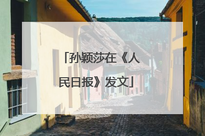 孙颖莎在《人民日报》发文
