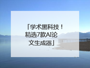 学术黑科技！精选7款AI论文生成器