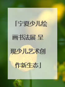 宁夏少儿绘画书法展 呈现少儿艺术创作新生态