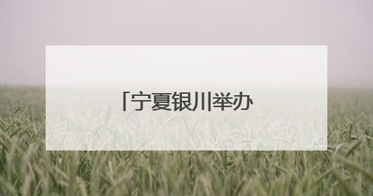 宁夏银川举办少先队辅导员职业能力大赛