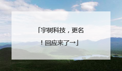 宇树科技，更名！回应来了→