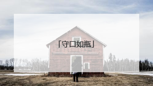 守口如瓶