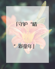 守护“睛”彩童年