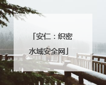 安仁：织密水域安全网