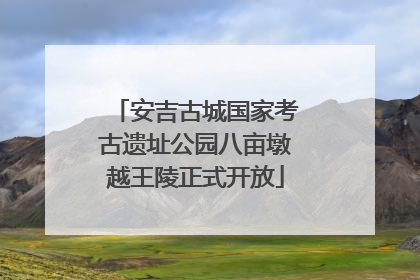 安吉古城国家考古遗址公园八亩墩越王陵正式开放