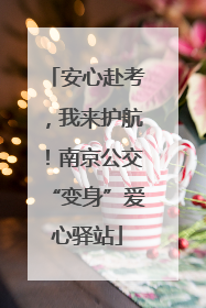 安心赴考，我来护航！南京公交“变身”爱心驿站