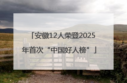 安徽12人荣登2025年首次“中国好人榜”