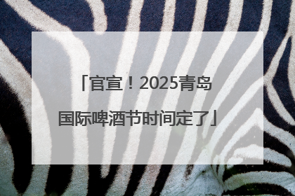 官宣！2025青岛国际啤酒节时间定了