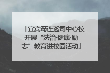 宜宾筠连巡司中心校开展“法治·健康·励志”教育进校园活动