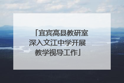 宜宾高县教研室深入文江中学开展教学视导工作