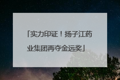 实力印证！扬子江药业集团再夺金远奖