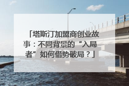 塔斯汀加盟商创业故事：不同背景的“入局者”如何借势破局？