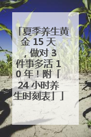 夏季养生黄金 15 天，做对 3 件事多活 10 年！附「24 小时养生时刻表」