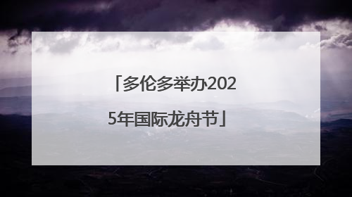 多伦多举办2025年国际龙舟节