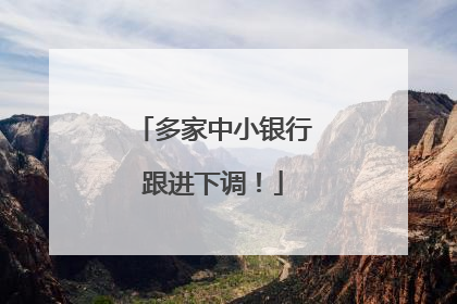 多家中小银行跟进下调！
