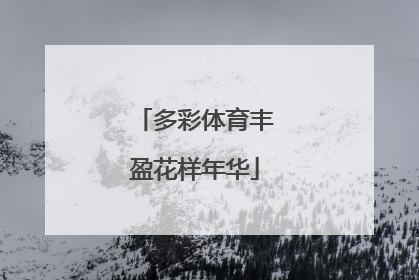 多彩体育丰盈花样年华