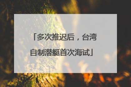 多次推迟后，台湾自制潜艇首次海试