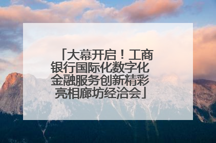 大幕开启！工商银行国际化数字化金融服务创新精彩亮相廊坊经洽会