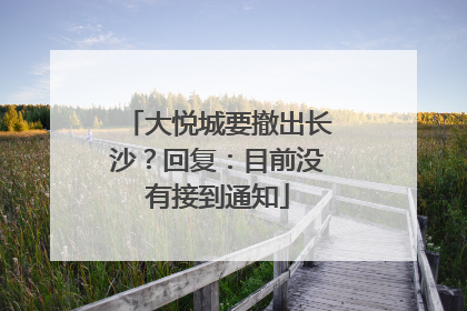 大悦城要撤出长沙？回复：目前没有接到通知