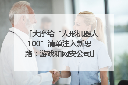 大摩给“人形机器人100”清单注入新思路：游戏和网安公司