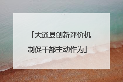 大通县创新评价机制促干部主动作为