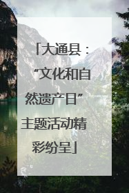 大通县：“文化和自然遗产日”主题活动精彩纷呈