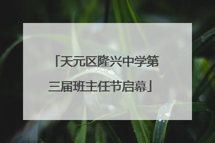 天元区隆兴中学第三届班主任节启幕