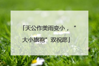 天公作美雨变小，“大小旗袍”双祝愿
