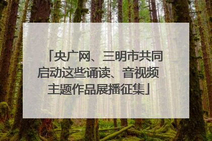央广网、三明市共同启动这些诵读、音视频主题作品展播征集