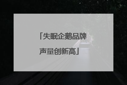 失眠企鹅品牌声量创新高