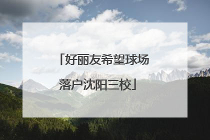 好丽友希望球场落户沈阳三校
