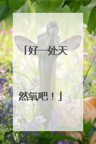 好一处天然氧吧！