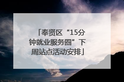 奉贤区“15分钟就业服务圈”下周站点活动安排