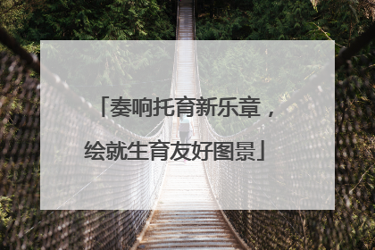 奏响托育新乐章，绘就生育友好图景