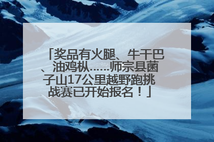 奖品有火腿、牛干巴、油鸡枞……师宗县菌子山17公里越野跑挑战赛已开始报名！